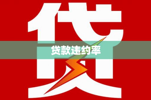 山上贷款违约率