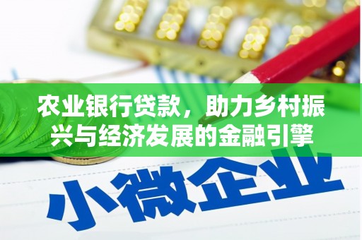 山上农业银行贷款，助力乡村振兴与经济发展的金融引擎