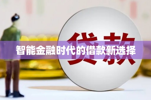 山上智能金融时代的借款新选择
