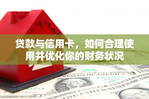 山上贷款与信用卡，如何合理使用并优化你的财务状况