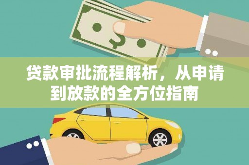山上贷款审批流程解析，从申请到放款的全方位指南