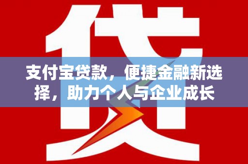 山上支付宝贷款，便捷金融新选择，助力个人与企业成长