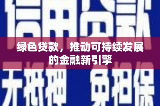 山上绿色贷款，推动可持续发展的金融新引擎