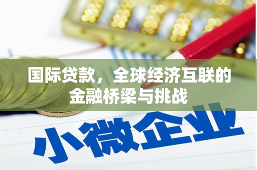 山上国际贷款，全球经济互联的金融桥梁与挑战