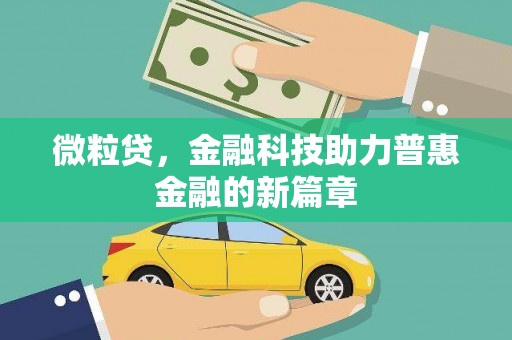 山上微粒贷，金融科技助力普惠金融的新篇章