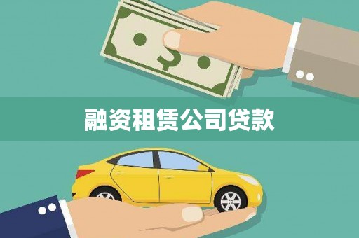 山上融资租赁公司贷款
