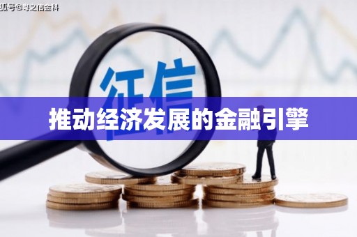 山上推动经济发展的金融引擎