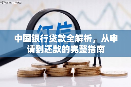 山上中国银行贷款全解析，从申请到还款的完整指南