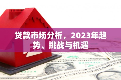 山上贷款市场分析，2023年趋势、挑战与机遇