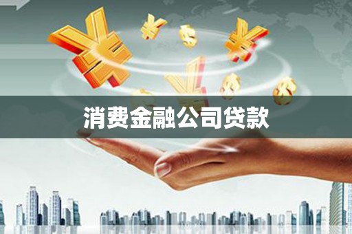 山上消费金融公司贷款