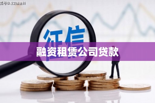 山上融资租赁公司贷款