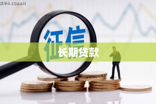 山上长期贷款