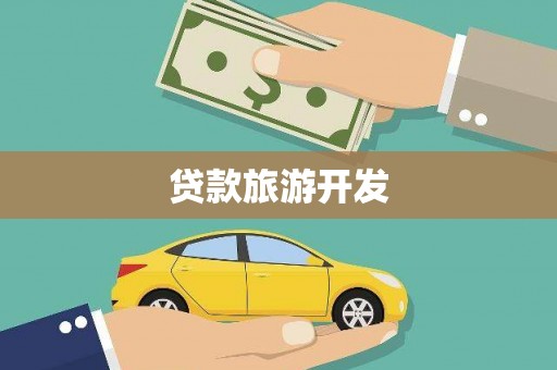 山上贷款旅游开发