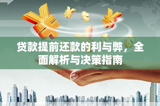山上贷款提前还款的利与弊，全面解析与决策指南