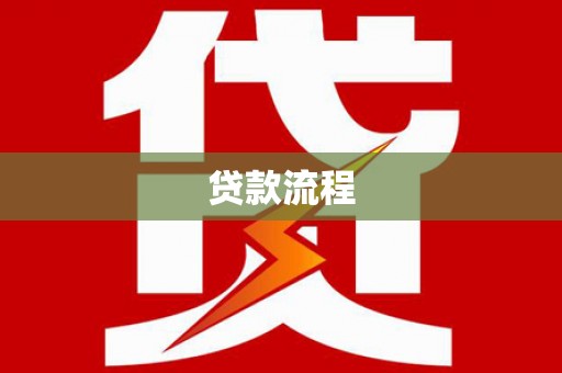 山上贷款流程