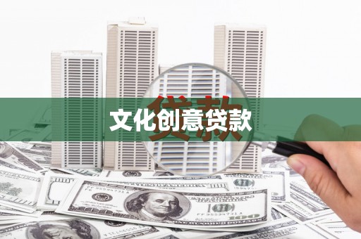 山上文化创意贷款