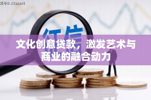 山上文化创意贷款，激发艺术与商业的融合动力