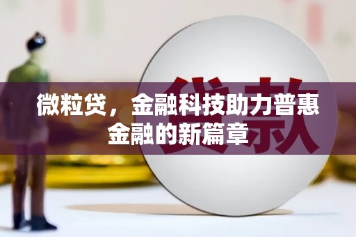 山上微粒贷，金融科技助力普惠金融的新篇章