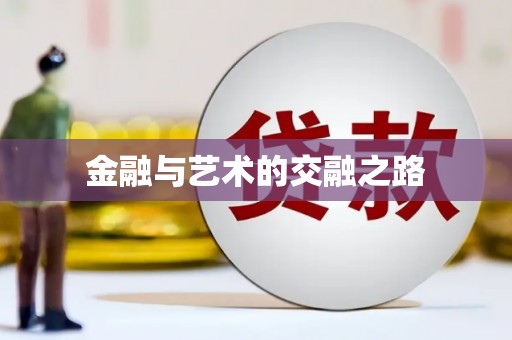 山上金融与艺术的交融之路