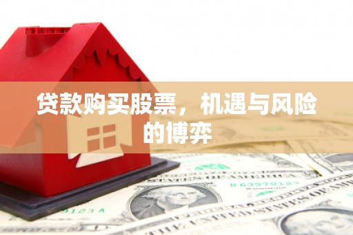 山上贷款购买股票，机遇与风险的博弈