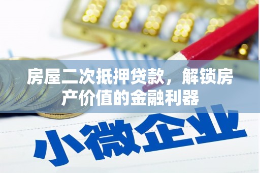 山上房屋二次抵押贷款，解锁房产价值的金融利器