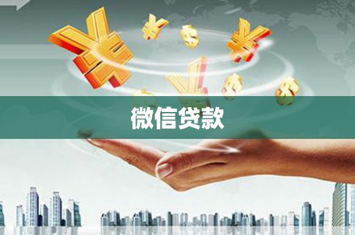 山上微信贷款