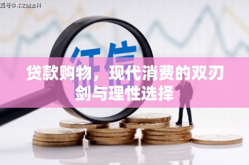 山上贷款购物，现代消费的双刃剑与理性选择