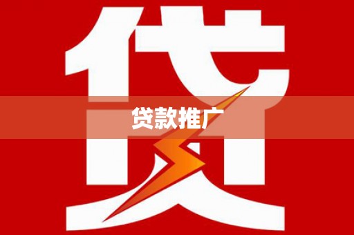 山上贷款推广
