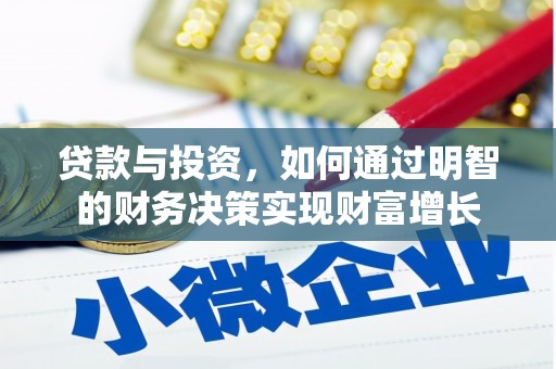 山上贷款与投资，如何通过明智的财务决策实现财富增长