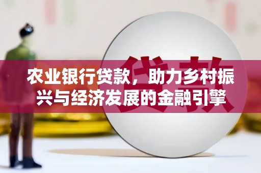 山上农业银行贷款，助力乡村振兴与经济发展的金融引擎