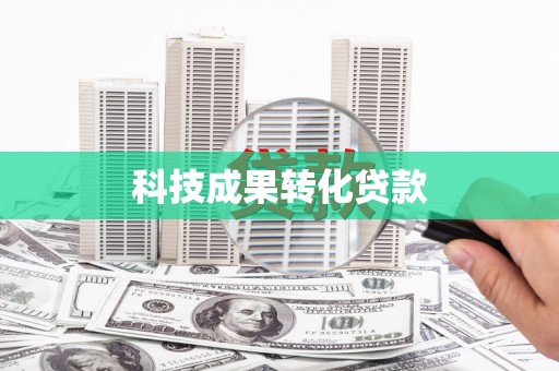 山上科技成果转化贷款
