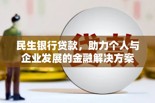 山上民生银行贷款，助力个人与企业发展的金融解决方案