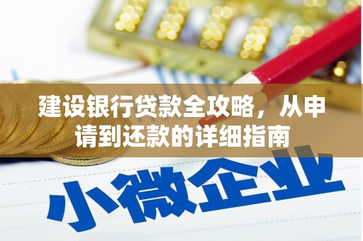 山上建设银行贷款全攻略，从申请到还款的详细指南