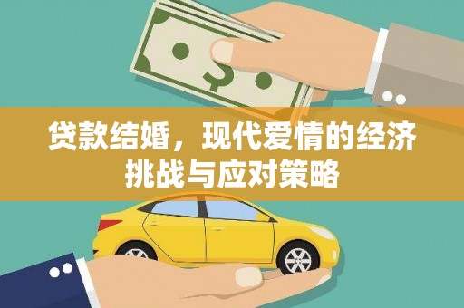 山上贷款结婚，现代爱情的经济挑战与应对策略