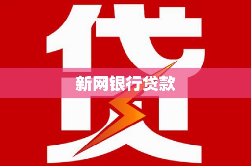 山上新网银行贷款