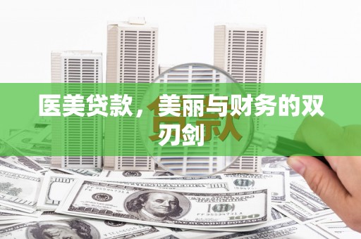 山上医美贷款，美丽与财务的双刃剑