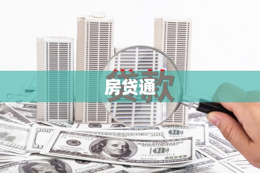 山上房贷通