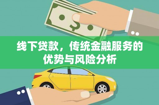 山上线下贷款，传统金融服务的优势与风险分析