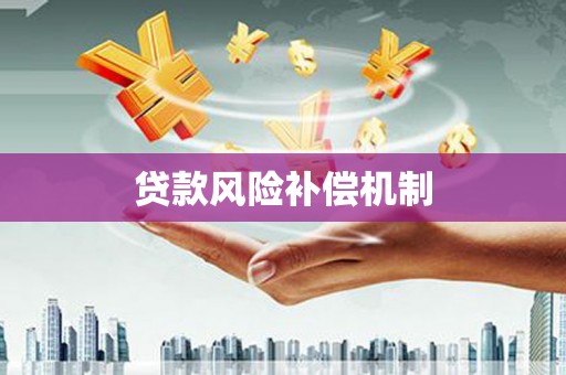 山上贷款风险补偿机制