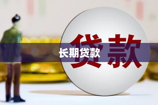 山上长期贷款