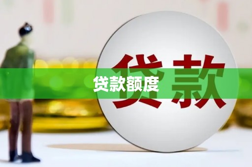 山上贷款额度