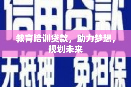 山上教育培训贷款，助力梦想，规划未来