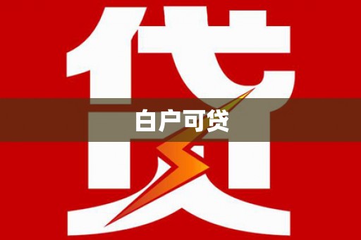 山上白户可贷
