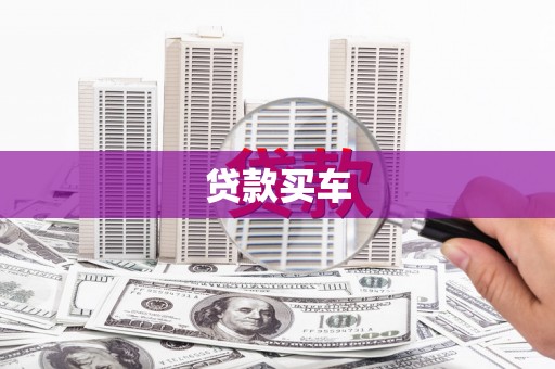 山上贷款买车