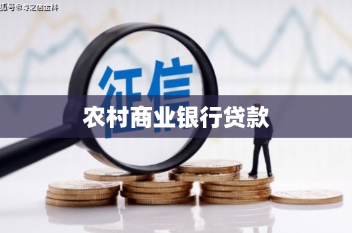 山上农村商业银行贷款