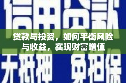 山上贷款与投资，如何平衡风险与收益，实现财富增值
