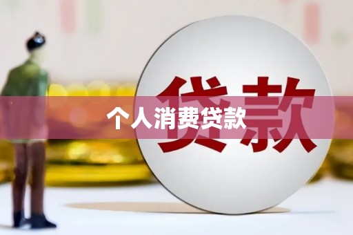 山上个人消费贷款