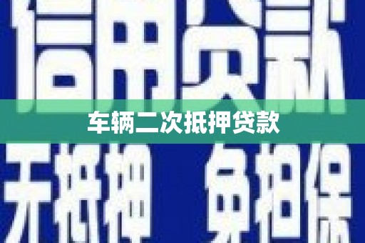 山上车辆二次抵押贷款