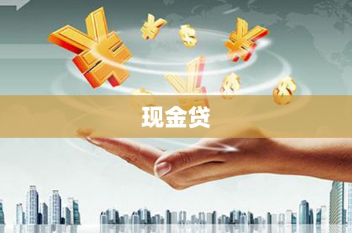 山上现金贷
