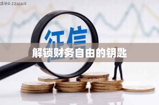 山上解锁财务自由的钥匙